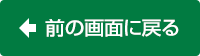前の画面に戻る