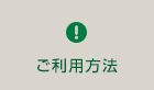 ご利用方法
