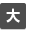 文字を大きくする