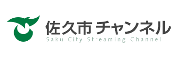 佐久市チャンネル
