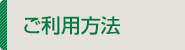 ご利用方法